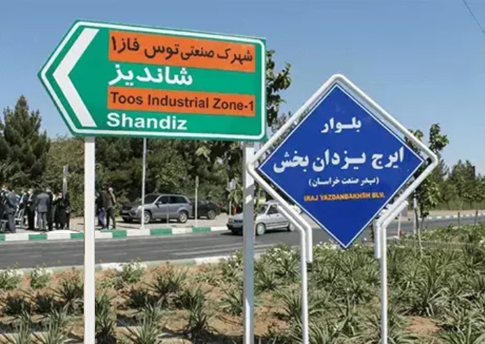 شهرک صنعتی توس مشهد (طوس)