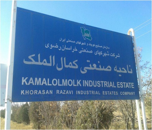 ناحیه صنعتی کمال الملک (کمال آباد)