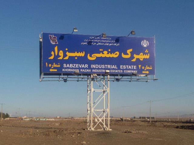 شهرک صنعتی سبزوار 1