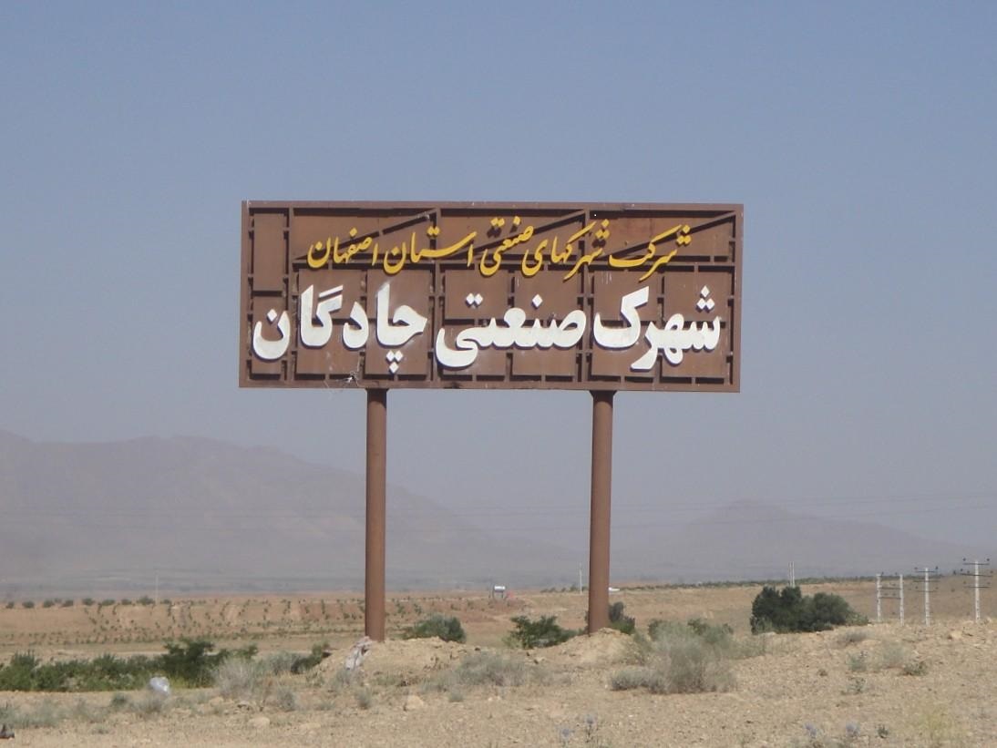 شهرک صنعتی چادگان