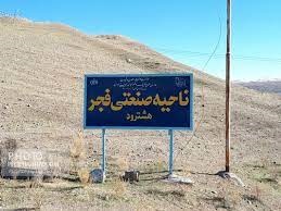 ناحیه صنعتی فجر هشترود