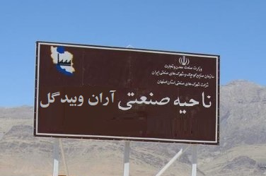 شهرک صنعتی آران وبیدگل