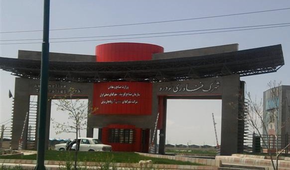 شهرک صنعتی فن آوری قطعات خودرو