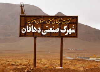 شهرک صنعتی دهاقان