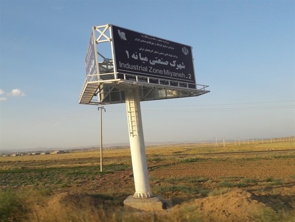 شهرک صنعتی میانه 1