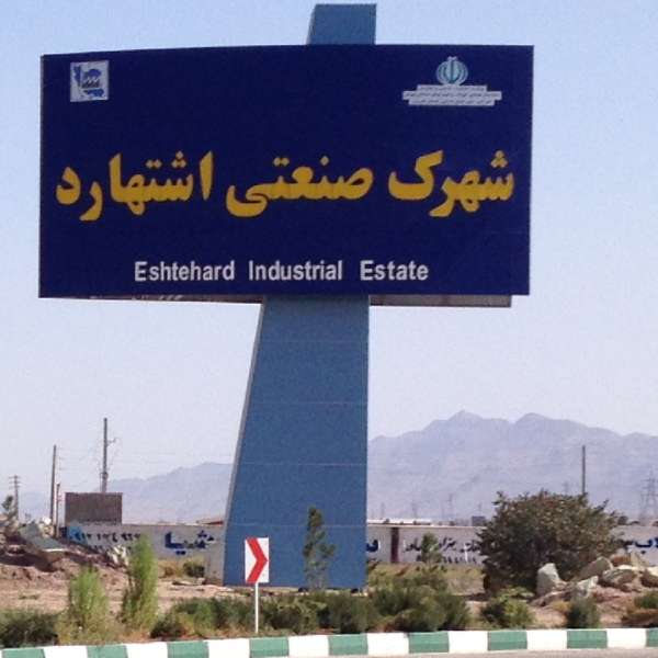 شهرک صنعتی اشتهارد