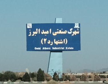 شهرک صنعتی امید البرز (اشتهارد 2)