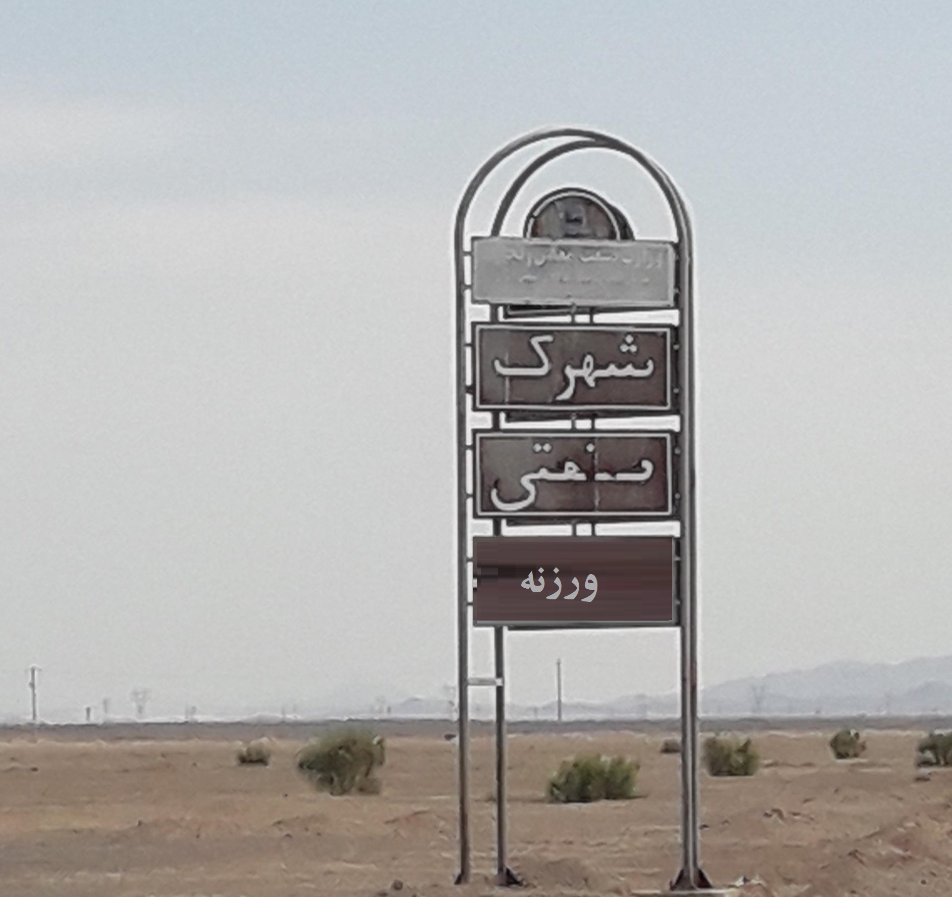 شهرک صنعتی ورزنه