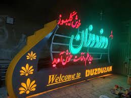 ناحیه صنعتی دوزدوزان سراب