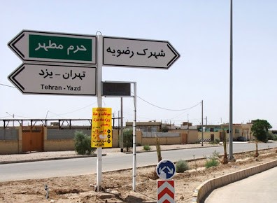 ناحیه صنعتی شهید رضوی (رباط سنگ)