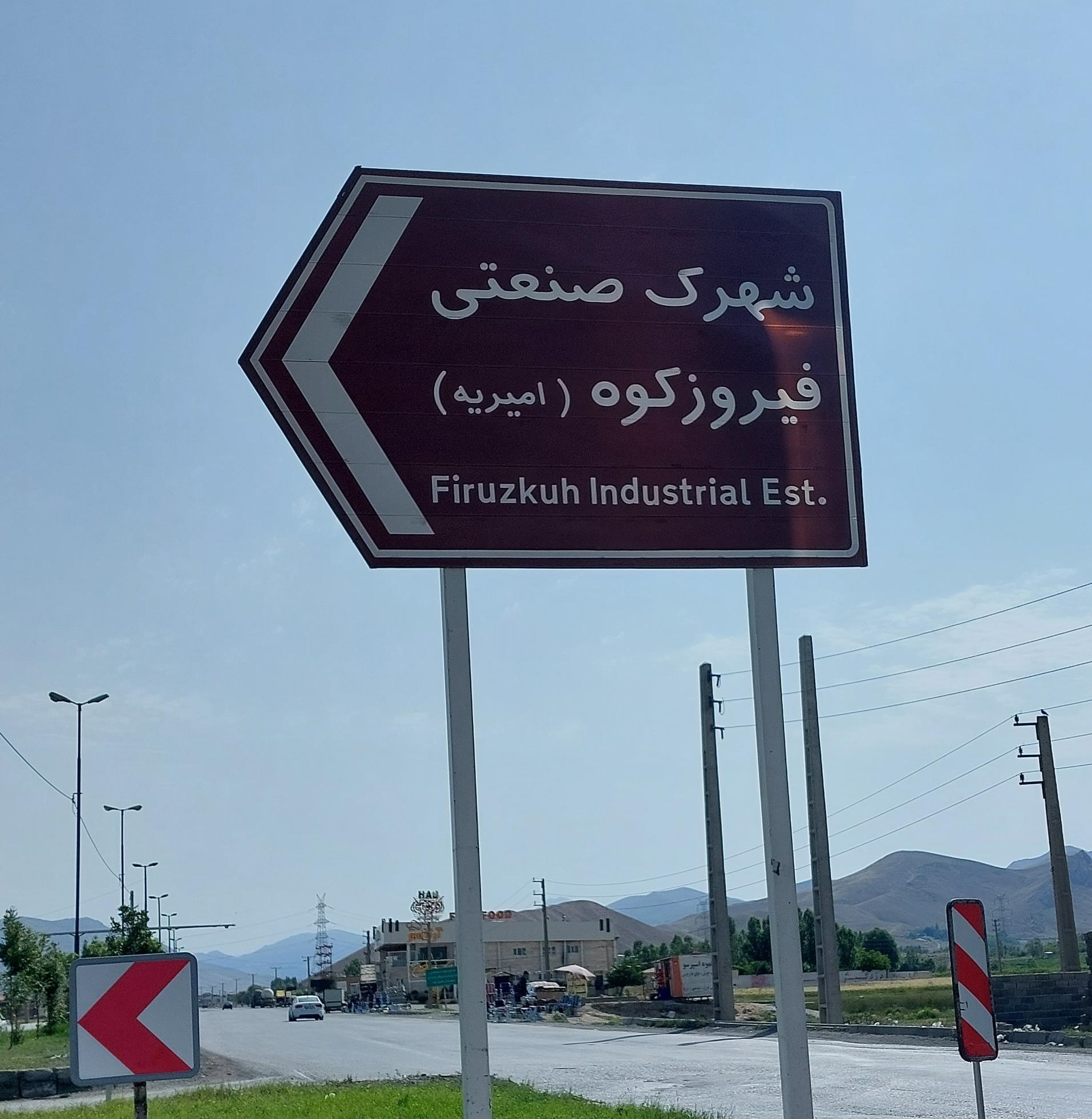 شهرک صنعتی فیروزکوه