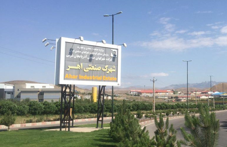 شهرک صنعتی اهر