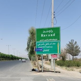 شهرک صنعتی راوند کاشان