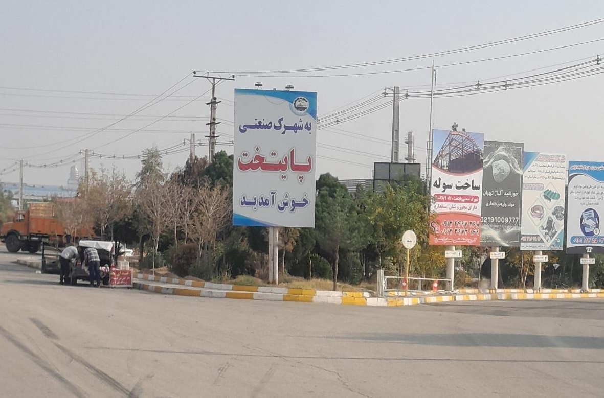 شهرک صنعتی پایتخت