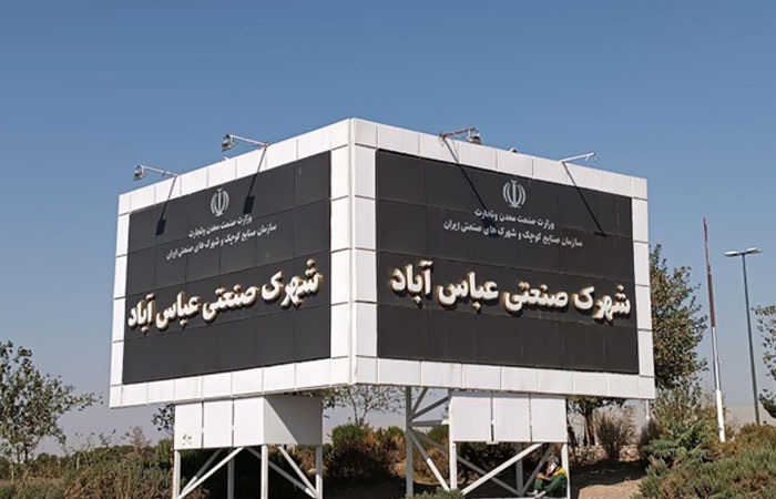 شهرک صنعتی عباس آباد