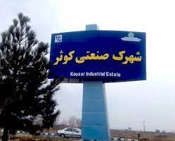 ناحیه صنعتی کوثر (بیمرغ)