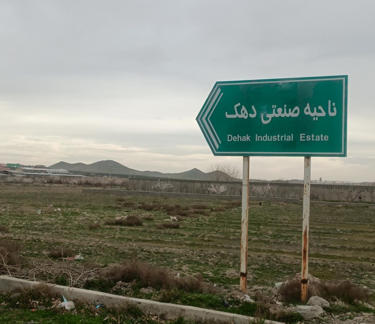 ناحیه صنعتی دهک