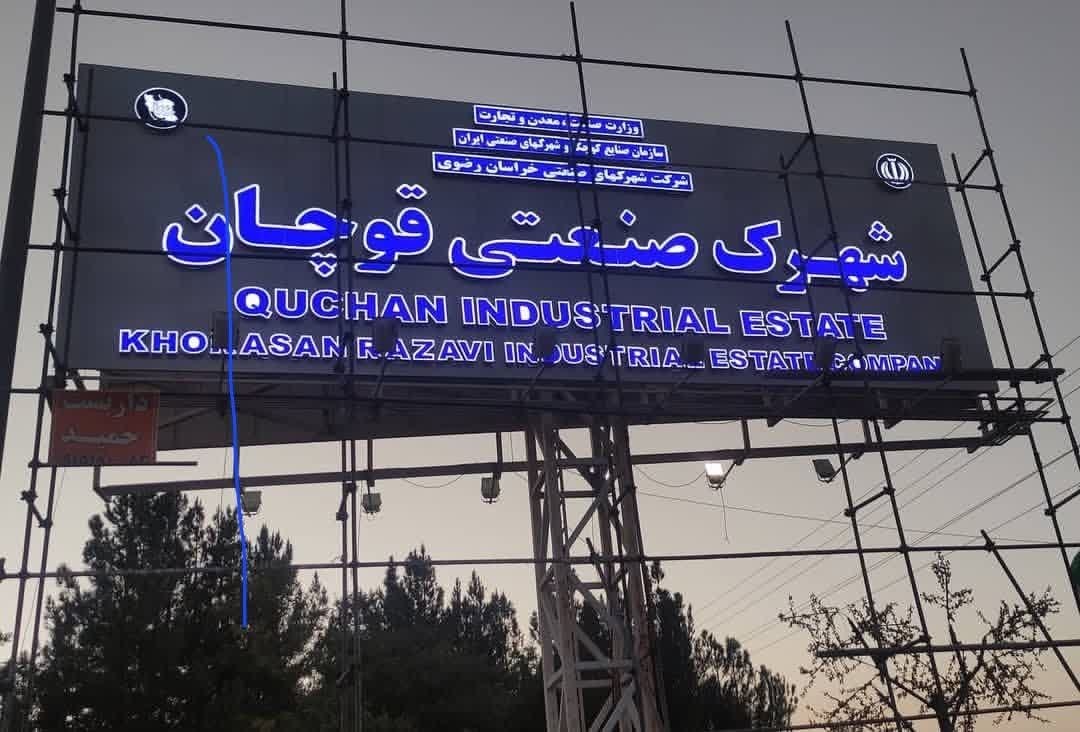 شهرک صنعتی قوچان 1