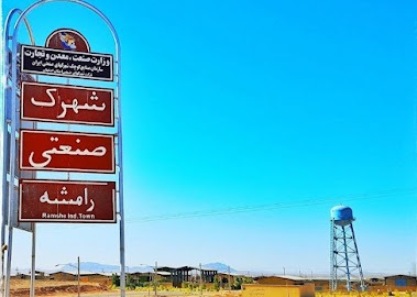 شهرک صنعتی رامشه