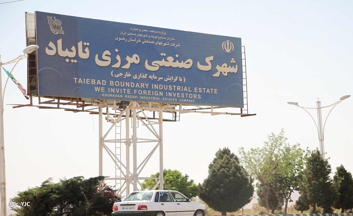 شهرک صنعتی تایباد