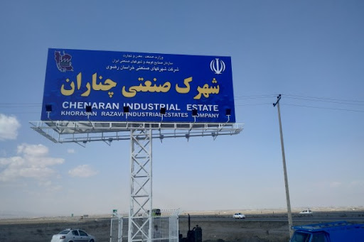 شهرک صنعتی چناران