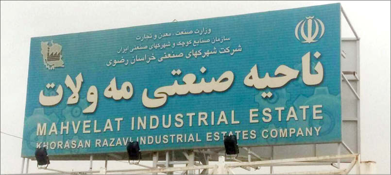 ناحیه صنعتی مه ولات