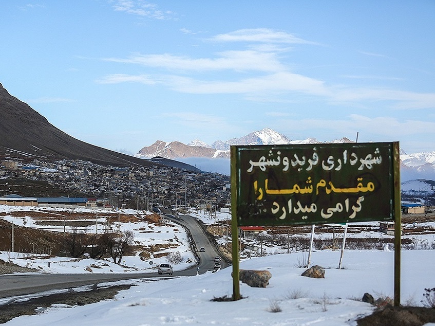 شهرک صنعتی فریدونشهر