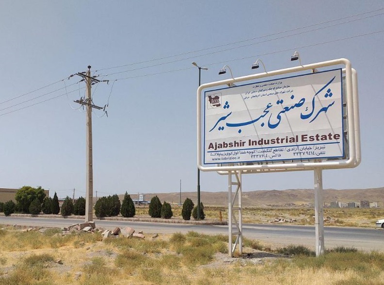 شهرک صنعتی عجبشیر