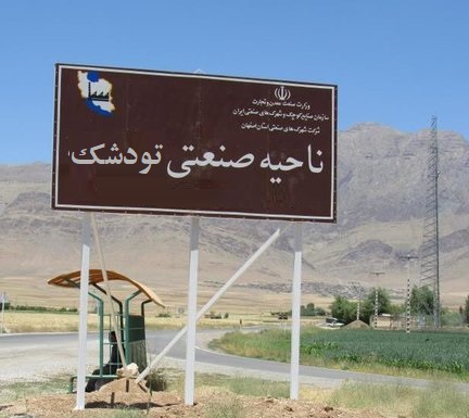 شهرک صنعتی تودشک