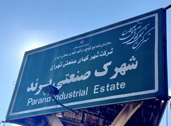 شهرک صنعتی پرند