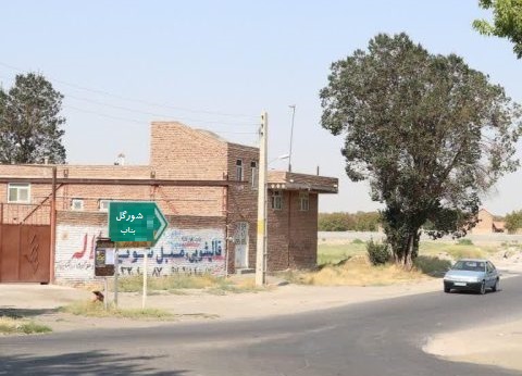 ناحیه صنعتی شورگل بناب