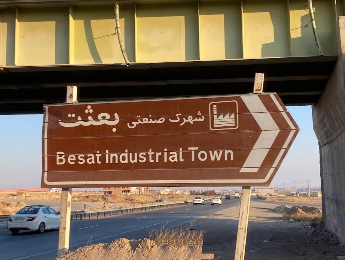 شهرک صنعتی بعثت