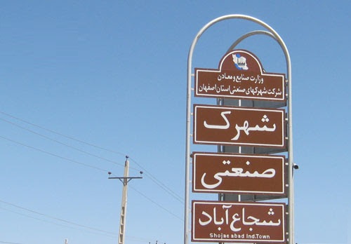 شهرک صنعتی شجاع آباد نطنز