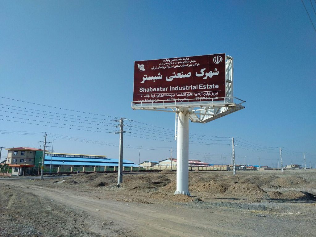 شهرک صنعتی شبستر