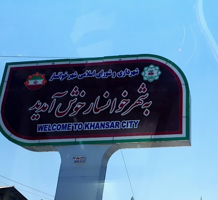 شهرک صنعتی خوانسار