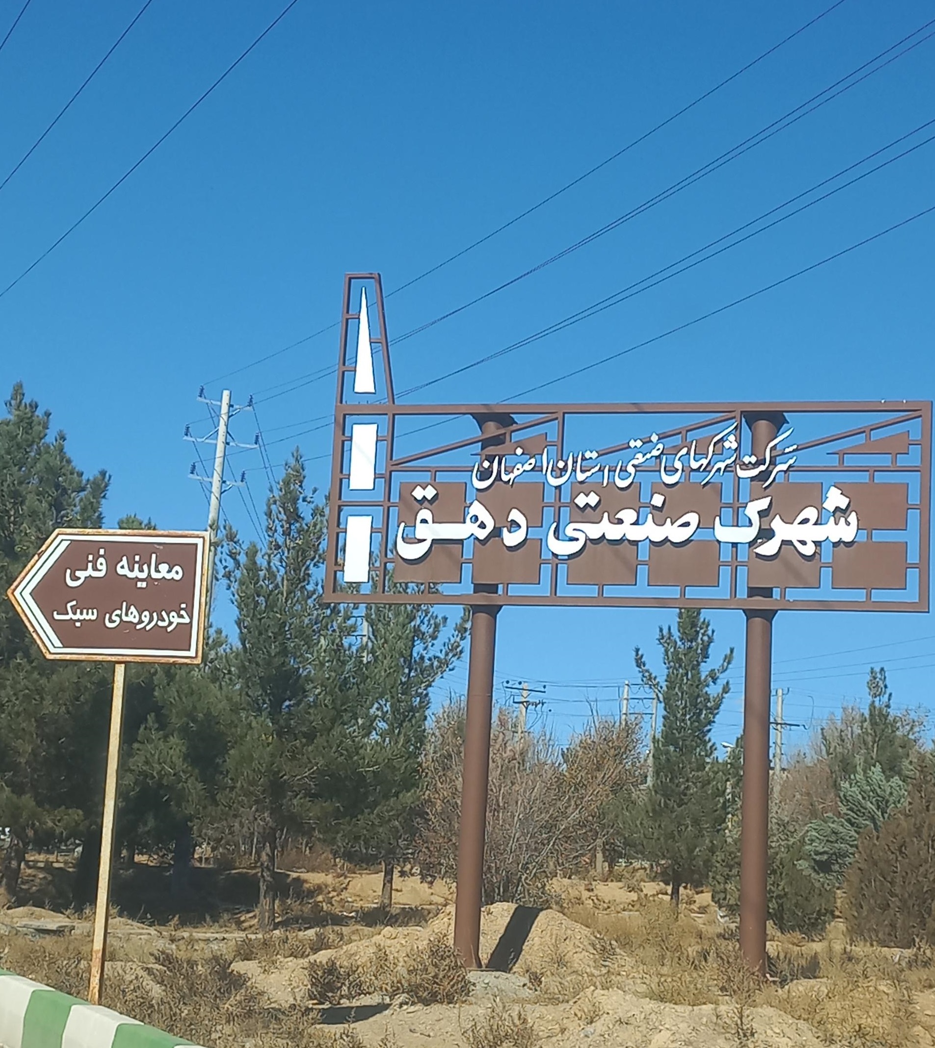 شهرک صنعتی دهق