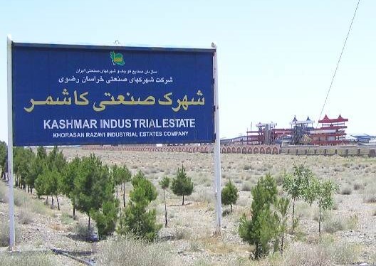 شهرک صنعتی کاشمر (کاشمر 2)