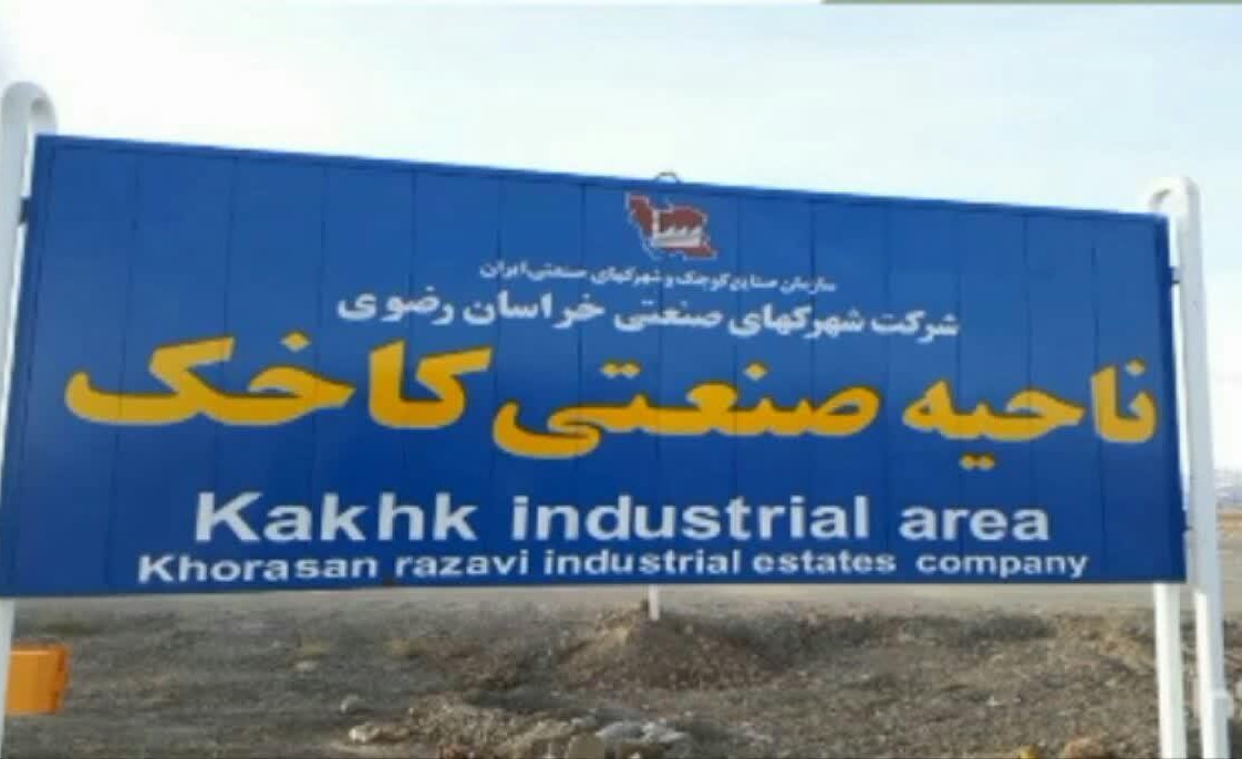 ناحیه صنعتی کاخک