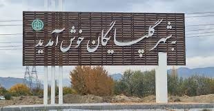 شهرک صنعتی گلپایگان