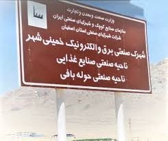 شهرک صنعتی خمینی شهر