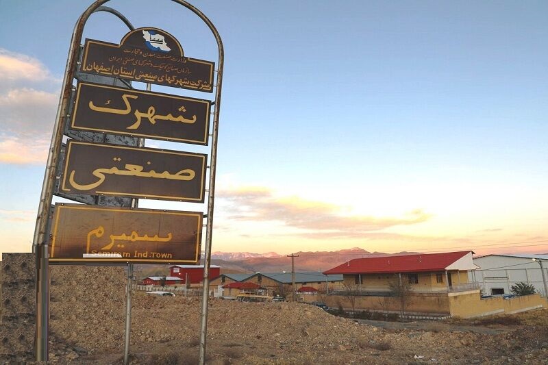 شهرک صنعتی سمیرم