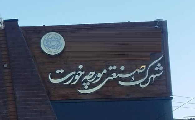 شهرک صنعتی مورچه خورت