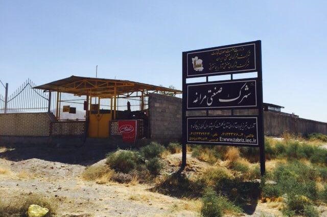 شهرک صنعتی مراغه