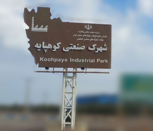شهرک صنعتی کوهپایه