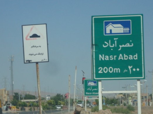 ناحیه صنعتی نصرآباد