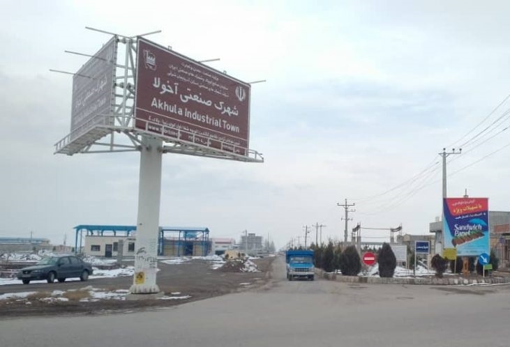 شهرک صنعتی آخولا