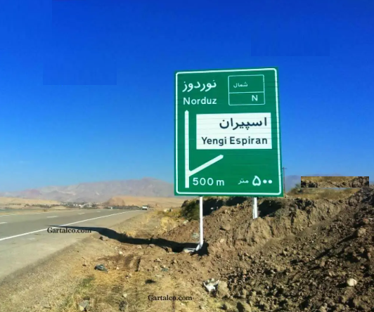 ناحیه صنعتی اسپران تبریز