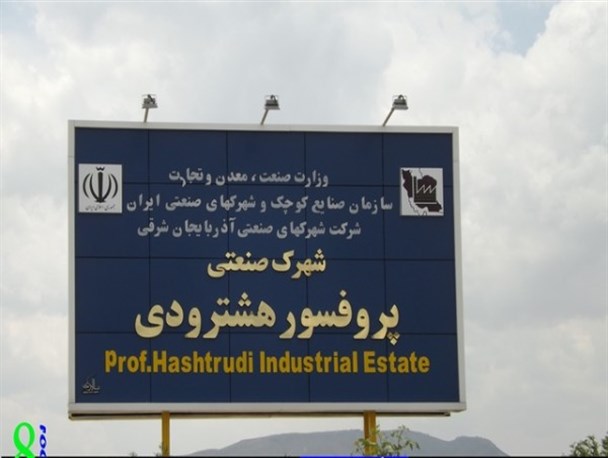 شهرک صنعتی هشترود