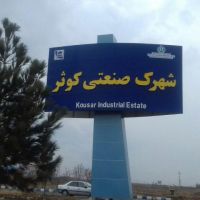 شهرک صنعتی کوثر