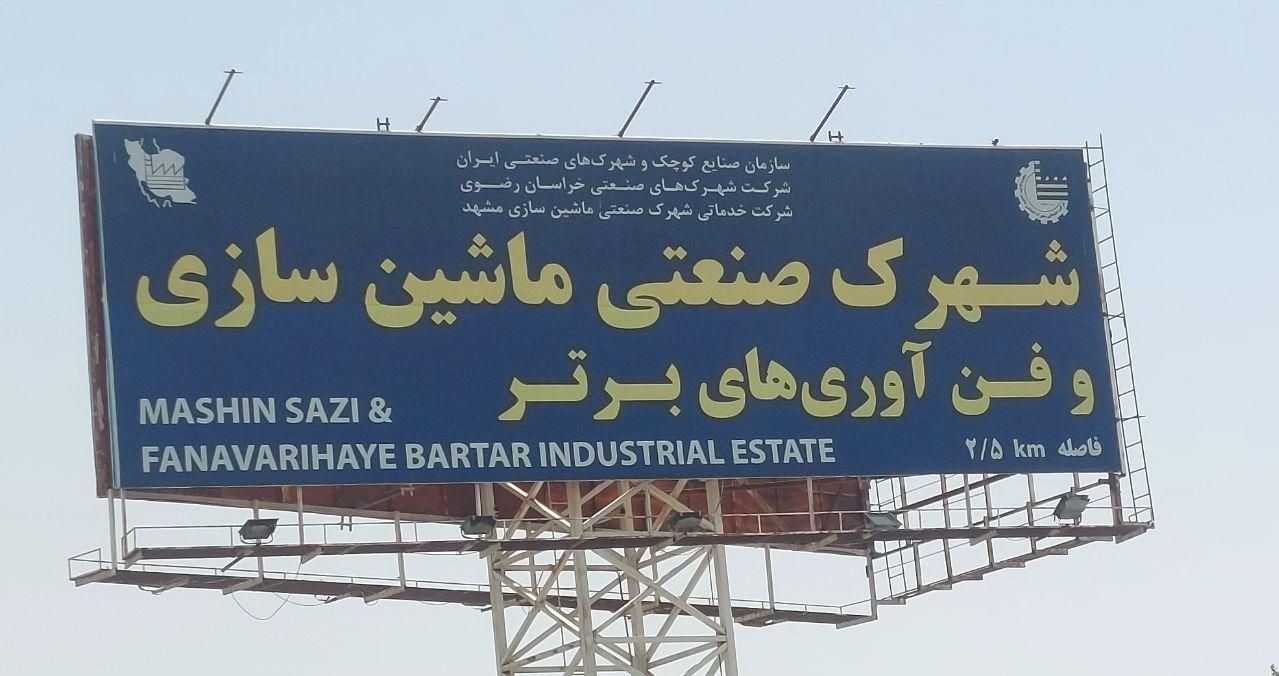 شهرک صنعتی ماشین سازی و فناوریهای برتر (مشهد4)
